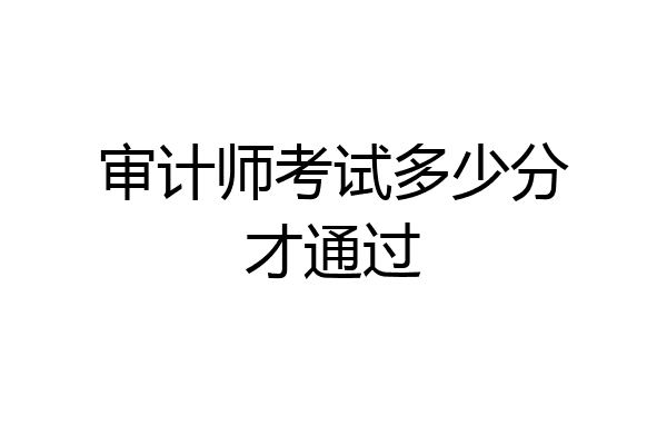 审计师考试多少分才通过