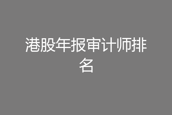 港股年报审计师排名