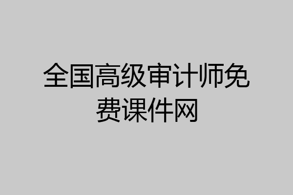 全国高级审计师免费课件网