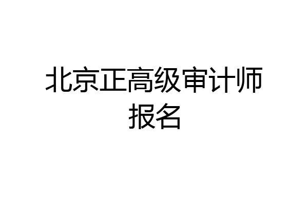 北京正高级审计师报名
