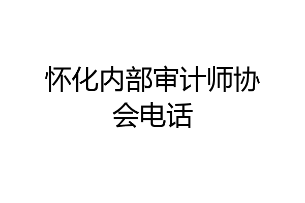 怀化内部审计师协会电话