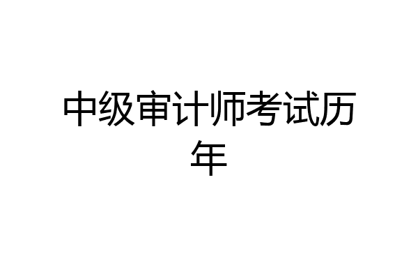 中级审计师考试历年