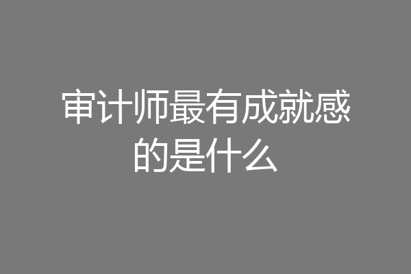 审计师最有成就感的是什么