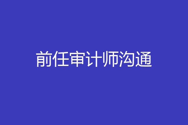 前任审计师沟通