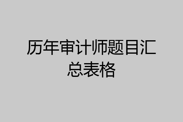历年审计师题目汇总表格