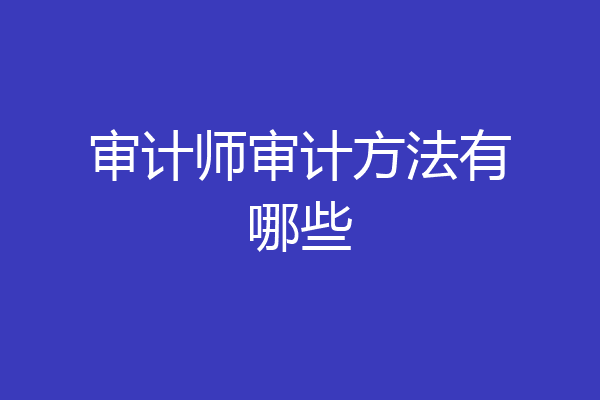 审计师审计方法有哪些