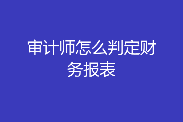 审计师怎么判定财务报表