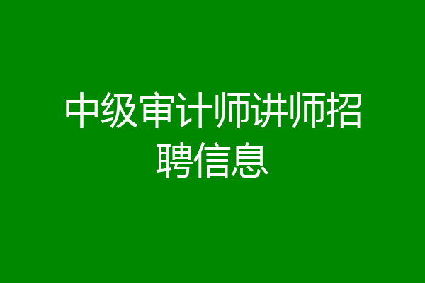 中级审计师讲师招聘信息