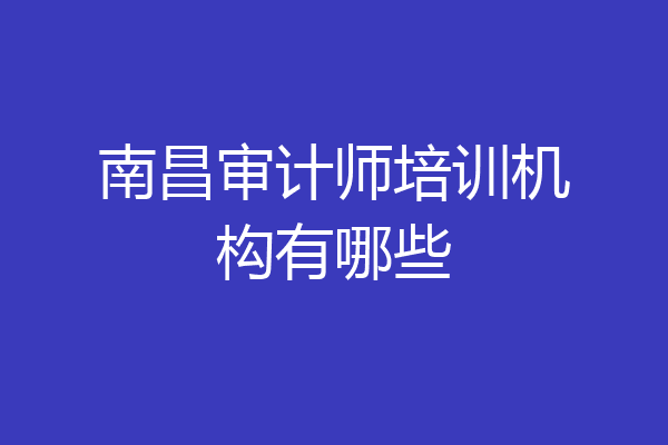 南昌审计师培训机构有哪些