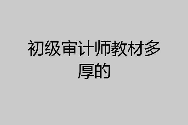初级审计师教材多厚的