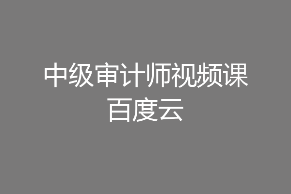 中级审计师视频课百度云