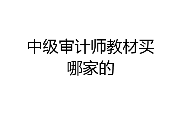 中级审计师教材买哪家的