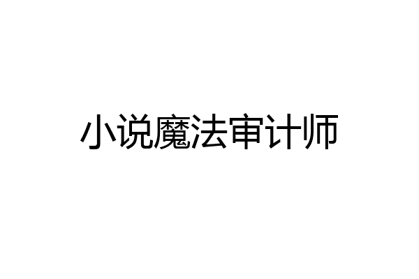 小说魔法审计师