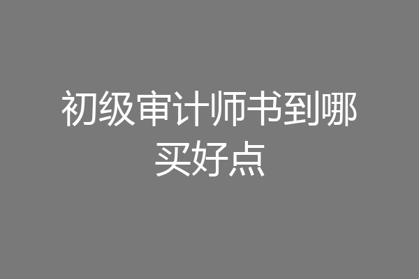 初级审计师书到哪买好点