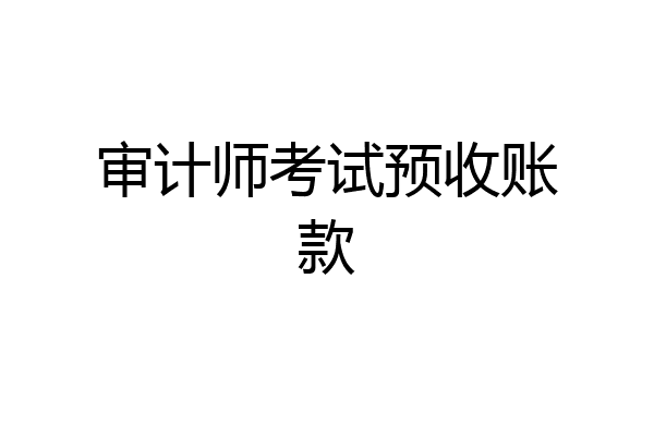 审计师考试预收账款