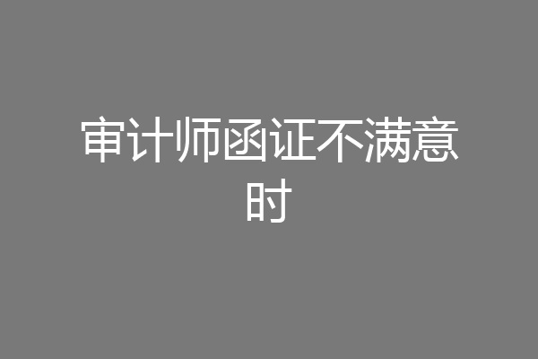审计师函证不满意时