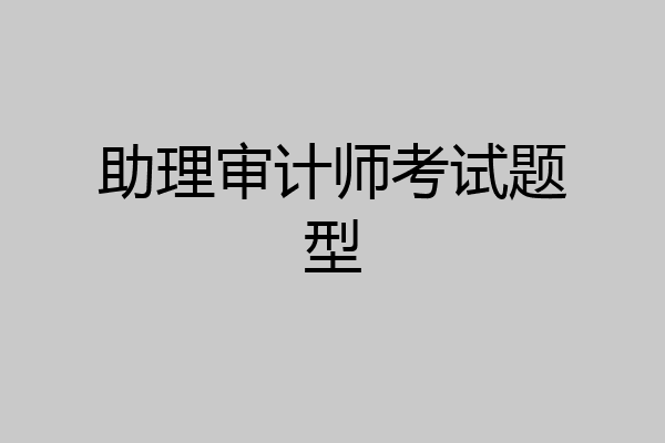 助理审计师考试题型