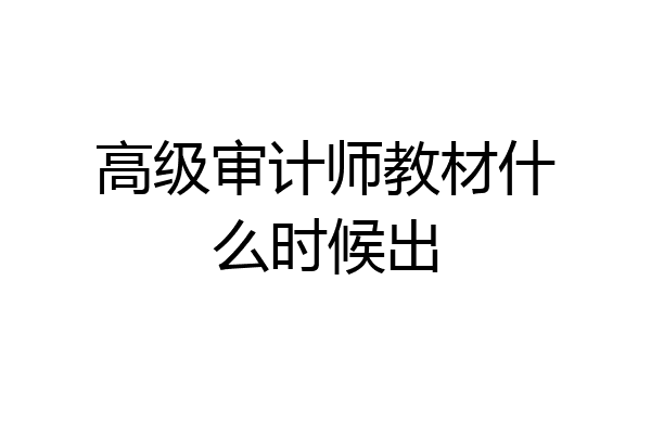 高级审计师教材什么时候出