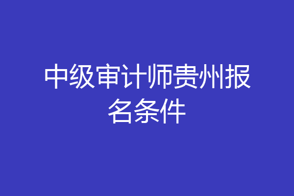 中级审计师贵州报名条件