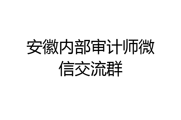 安徽内部审计师微信交流群