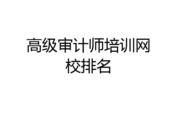 高级审计师培训网校排名