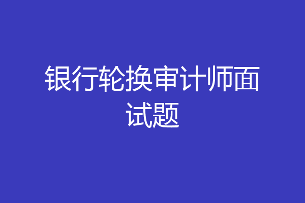 银行轮换审计师面试题