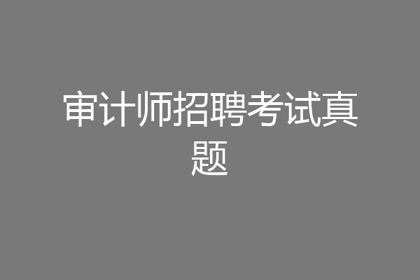 审计师招聘考试真题