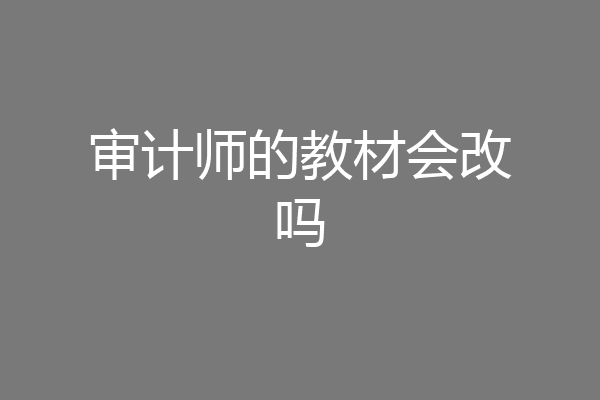 审计师的教材会改吗