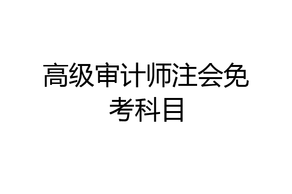 高级审计师注会免考科目