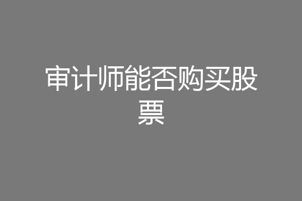 审计师能否购买股票