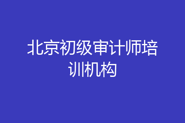 北京初级审计师培训机构