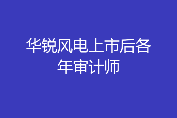华锐风电上市后各年审计师