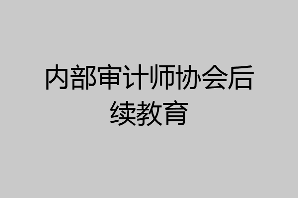 内部审计师协会后续教育