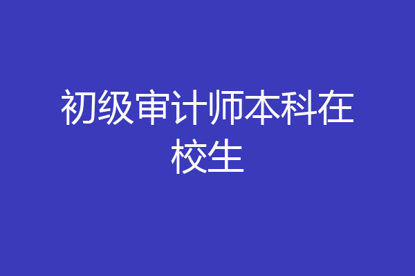 初级审计师本科在校生