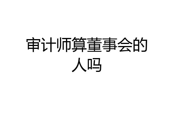 审计师算董事会的人吗