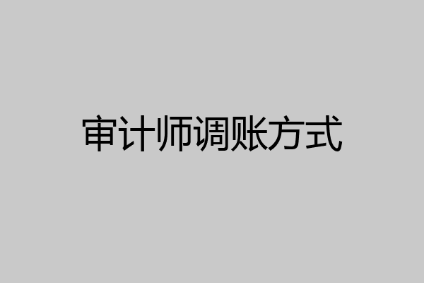 审计师调账方式