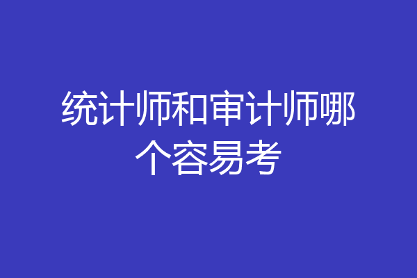 统计师和审计师哪个容易考