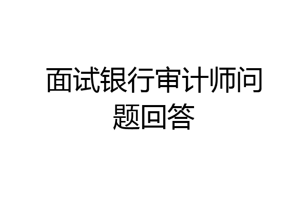 面试银行审计师问题回答