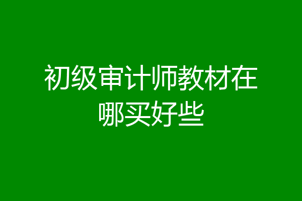 初级审计师教材在哪买好些