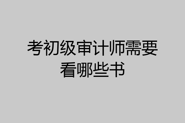 考初级审计师需要看哪些书