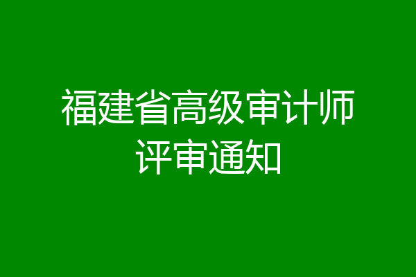 福建省高级审计师评审通知