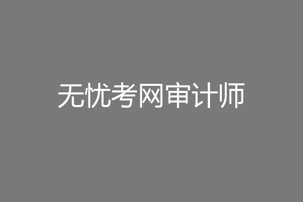 无忧考网审计师