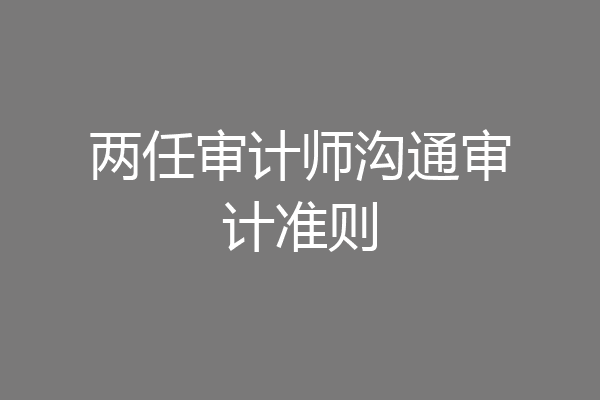 两任审计师沟通审计准则