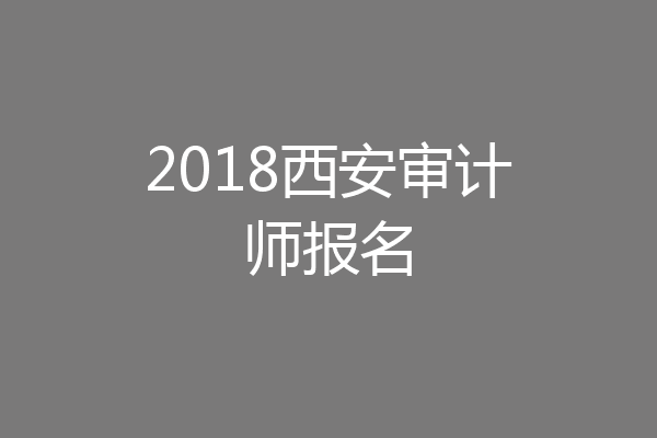 2018西安审计师报名