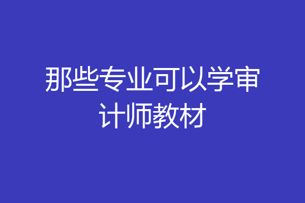 那些专业可以学审计师教材
