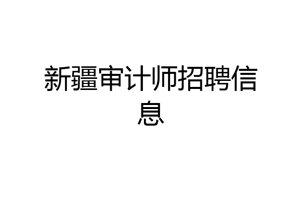新疆审计师招聘信息