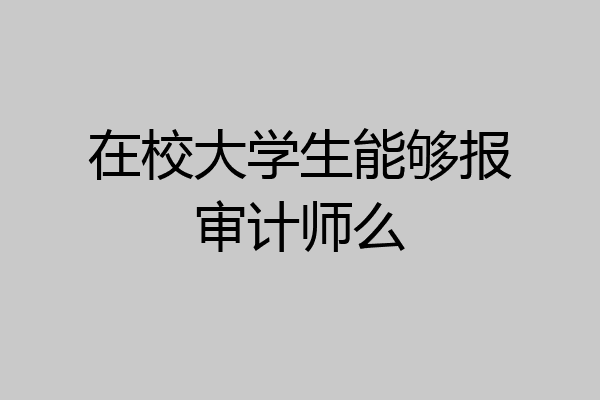在校大学生能够报审计师么