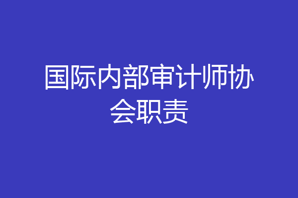 国际内部审计师协会职责