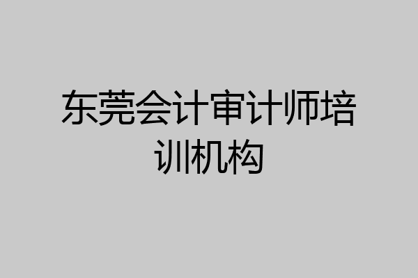 东莞会计审计师培训机构