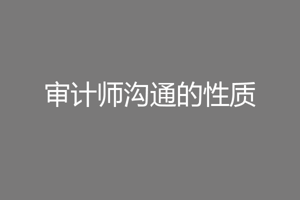 审计师沟通的性质